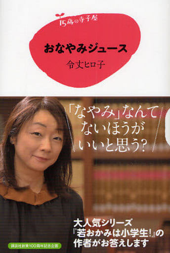 15歳の寺子屋 おなやみジュース 令丈 ヒロ子