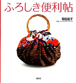 ふろしき便利帖 [Mar 01， 2010] 菊田 圭子
