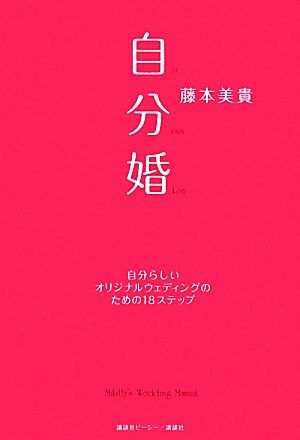 自分婚 [Nov 20， 2009] 藤本 美貴