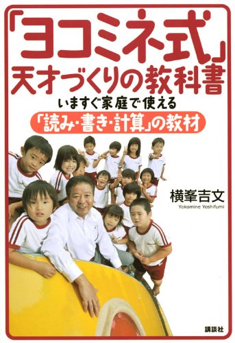 「ヨコミネ式」天才づくりの教科書 いますぐ家庭で使える「読み・書き・計算」の教材 [Jan 15， 2010] 横峯 吉文