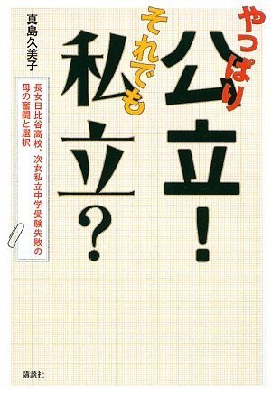 やっぱり公立!それでも私立: 長女日比谷高校、次女私立中学受験失敗の母の奮闘と選択 真島 久美子