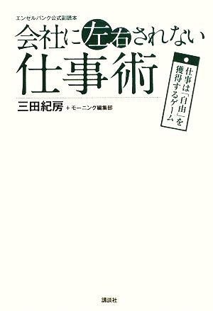 エンゼルバンク公式副読本 会社に左右されない仕事術──仕事は「自由」を獲得するゲーム 三田 紀房; モーニング編集部