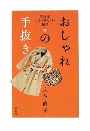 理論派スタイリストが伝授 おしゃれの手抜き (講談社の実用BOOK) [Nov 25， 2009] 大草 直子