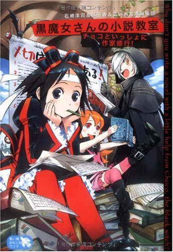 黒魔女さんの小説教室 チョコといっしょに作家修行! (青い鳥おもしろランド) [Dec 01， 2009] 石崎 洋司 藤田 香; 青い鳥文庫編集部