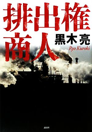 排出権商人 黒木 亮