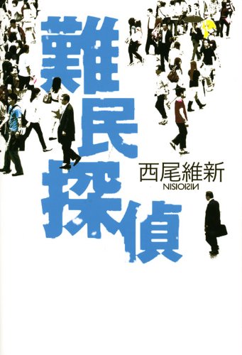 難民探偵 (100周年書き下ろし) [Dec 11， 2009] 西尾 維新