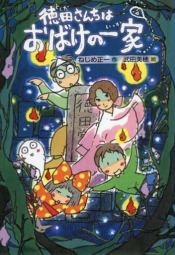 徳田さんちはおばけの一家 ねじめ 正一; 武田 美穂