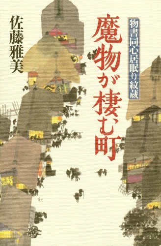 魔物が棲む町 物書同心居眠り紋蔵 [Feb 18， 2010] 佐藤 雅美