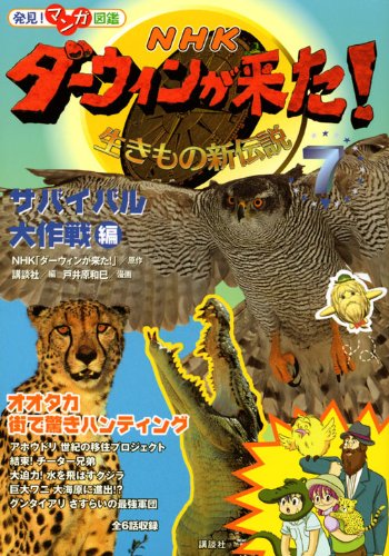 NHKダーウィンが来た! 7 サバイバル大作戦編: 生きもの新伝説 (発見!マンガ図鑑) NHK「ダーウィンが来た!」 講談社; 戸井原 和巳