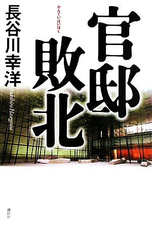 官邸敗北 [May 21， 2010] 長谷川 幸洋