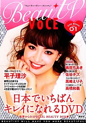 BeauTV~VOCE DVD BOOK vol.01 [Mar 26， 2010] VOCE編集部; 平子 理沙