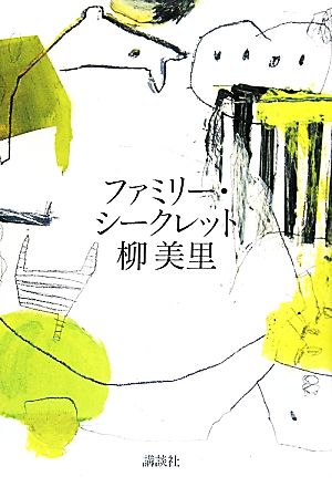 ファミリー・シークレット [May 07， 2010] 柳 美里