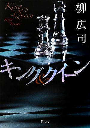 キング&クイーン (100周年書き下ろし) [May 01， 2010] 柳 広司