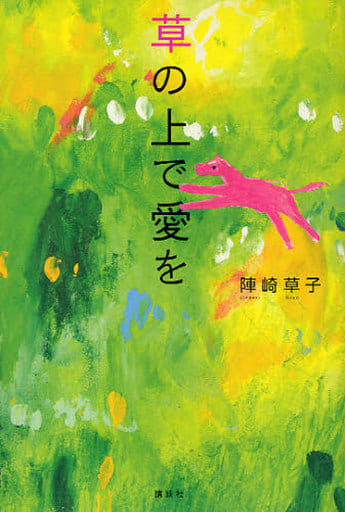 草の上で愛を 陣崎 草子