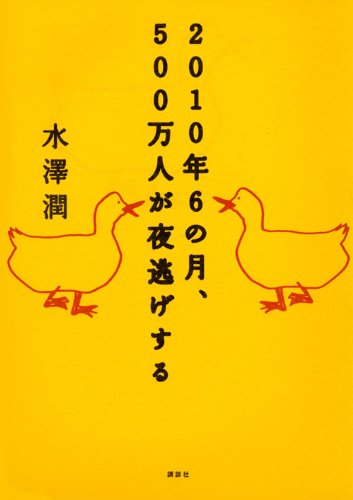 2010年6の月、500万人が夜逃げする 水澤 潤