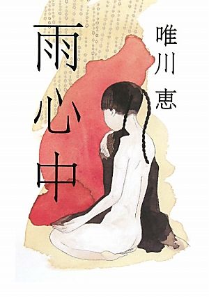 雨心中 [Jun 01， 2010] 唯川 恵