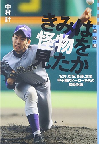 世の中への扉 きみは怪物を見たか 松井、松坂、斎藤、雄星 甲子園のヒーローたちの感動物語 [Jul 06， 2010] 中村 計