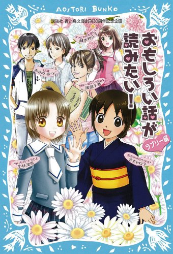 おもしろい話が読みたい! ラブリー編 (講談社青い鳥文庫) [Jul 01， 2010] あさの あつこ