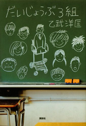 だいじょうぶ3組 [Sep 03， 2010] 乙武 洋匡