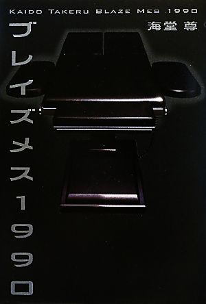 ブレイズメス1990 [Jul 16， 2010] 海堂 尊