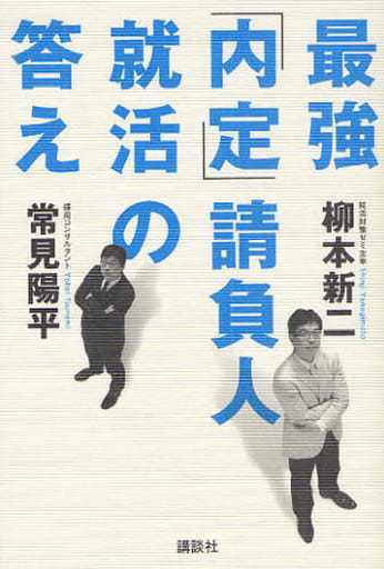 最強「内定」請負人就活の答え 柳本 新二; 常見 陽平