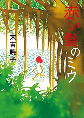 赤い髪のミウ 末吉 暁子; 平澤 朋子