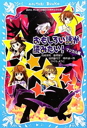 おもしろい話が読みたい! マジカル編 (講談社青い鳥文庫) [Aug 01， 2010] 石崎 洋司