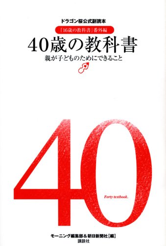 40歳の教科書: ドラゴン桜公式副読本 「16歳の教科書」番外編 親が子どものためにできること [Jul 01， 2010] モーニング編集部; 朝日新聞社