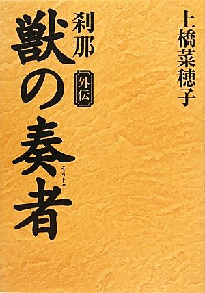 獣の奏者 外伝 刹那 [Sep 04， 2010] 上橋 菜穂子
