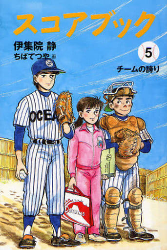 スコアブック(5) チームの誇り [Aug 28， 2010] 伊集院 静; ちば てつや