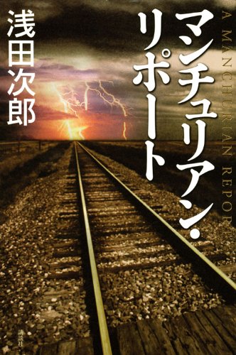 マンチュリアン・リポート (100周年書き下ろし) [Sep 17， 2010] 浅田 次郎