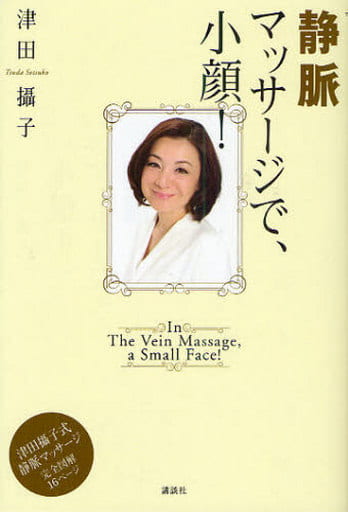 静脈マッサージで、小顔! 津田 攝子