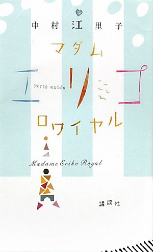 マダムエリコロワイヤル: パリガイド 中村 江里子