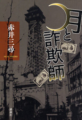 月と詐欺師 [Oct 01， 2010] 赤井 三尋