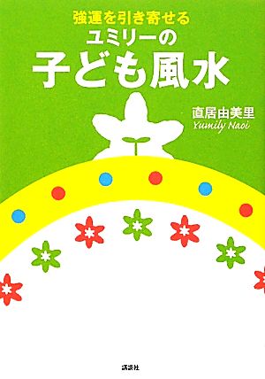強運を引き寄せるユミリーの子ども風水 [Oct 01， 2010] 直居 由美里