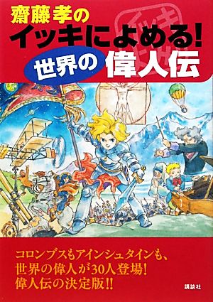 齋藤孝のイッキによめる！ 世界の偉人伝 [Nov 27， 2010] 齋藤 孝