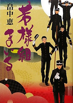 若様組まいる (100周年書き下ろし) [Nov 01， 2010] 畠中 恵