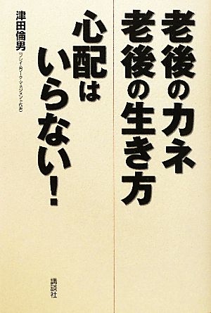 老後のカネ 老後の生き方 心配はいらない! [Nov 09， 2010] 津田 倫男