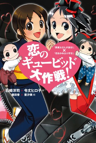 恋のギュービッド大作戦！ 「黒魔女さんが通る！！」×「若おかみは小学生！」 [Dec 04, 2010] 石崎 洋司、 令丈 ヒロ子、 藤田 香; 亜沙美