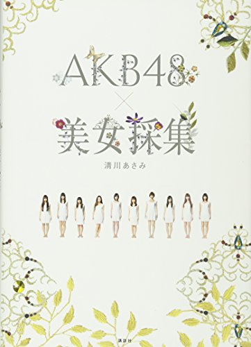 AKB48×美女採集 [単行本] [Oct 09, 2010] 清川 あさみ