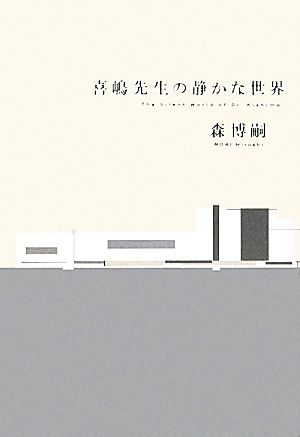 喜嶋先生の静かな世界 (100周年書き下ろし) [Oct 01， 2010] 森 博嗣