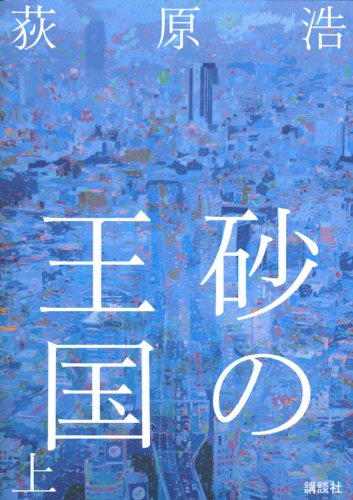 砂の王国 上 荻原 浩