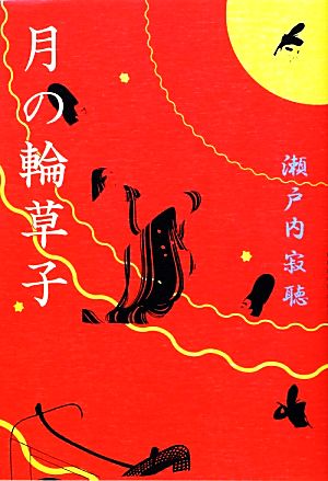 月の輪草子 [Oct 31， 2012] 瀬戸内 寂聴