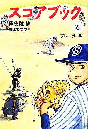 スコアブック(6) プレーボール! [Dec 25， 2010] 伊集院 静; ちば てつや