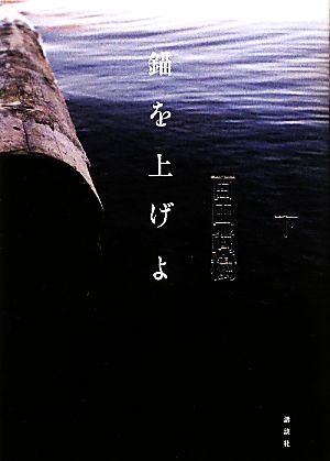 錨を上げよ(下) (100周年書き下ろし) 百田 尚樹
