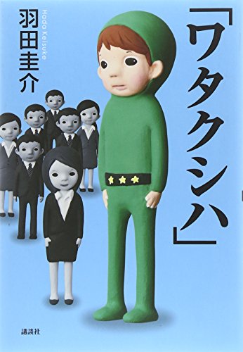 ワタクシハ [Jan 01， 2011] 羽田 圭介