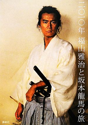 二〇一〇年 福山雅治と坂本龍馬の旅 三浦 憲治