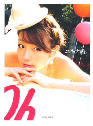 ユキナ婚。 [単行本（ソフトカバー）] [Feb 19, 2011] 木下 優樹菜