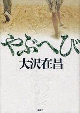 やぶへび (100周年書き下ろし) 大沢 在昌