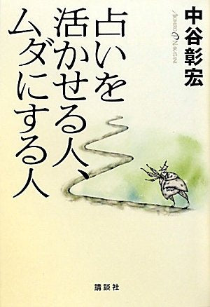 占いを活かせる人、ムダにする人 中谷 彰宏